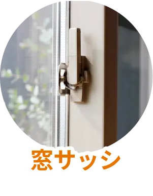 窓サッシ